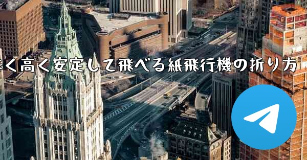 遠く高く安定して飛べる紙飛行機の折り方