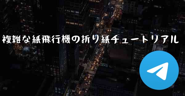 <b>複雑な紙飛行機の折り紙チュートリアル</b>