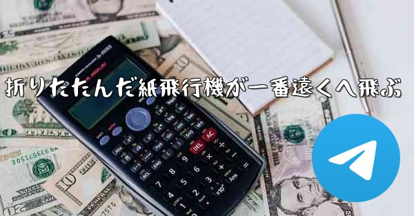 折りたたんだ紙飛行機が一番遠くへ飛ぶ