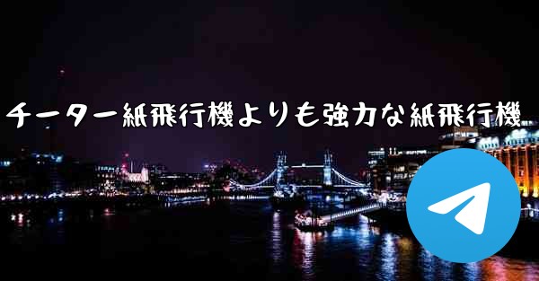 チーター紙飛行機よりも強力な紙飛行機
