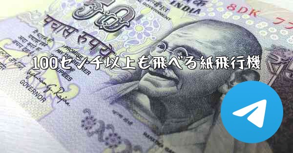 100センチ以上も飛べる紙飛行機