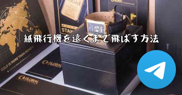 紙飛行機を遠くまで飛ばす方法