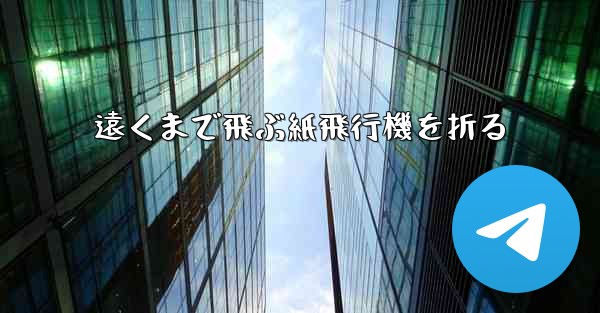 遠くまで飛ぶ紙飛行機を折る