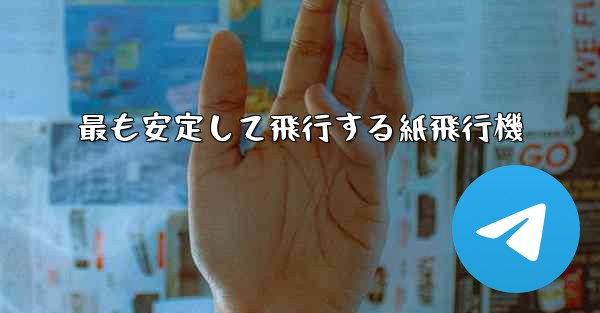 最も安定して飛行する紙飛行機