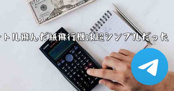 一番遠くまで100メートル飛んだ紙飛行機は超シンプルだった