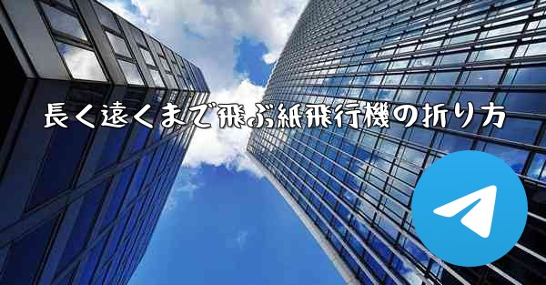長く遠くまで飛ぶ紙飛行機の折り方
