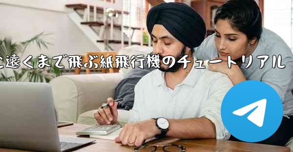 スムーズに遠くまで飛ぶ紙飛行機のチュートリアル