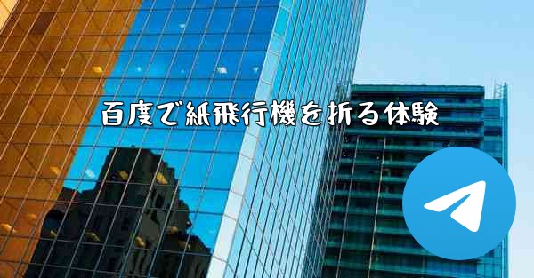 百度で紙飛行機を折る体験