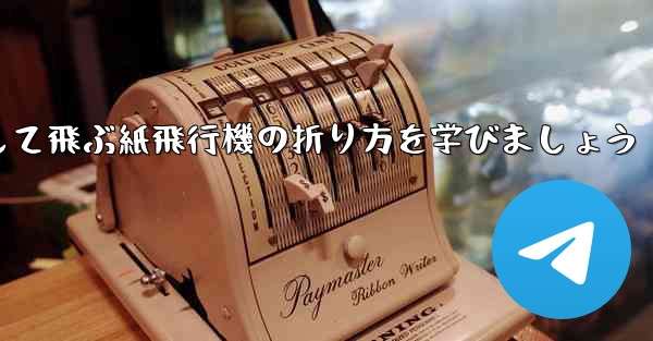 <b>まっすぐ安定して飛ぶ紙飛行機の折り方を学びましょう</b>