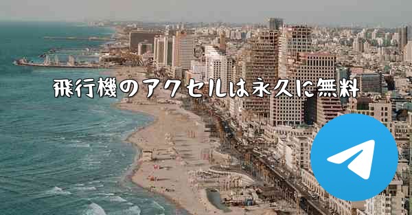 飛行機のアクセルは永久に無料