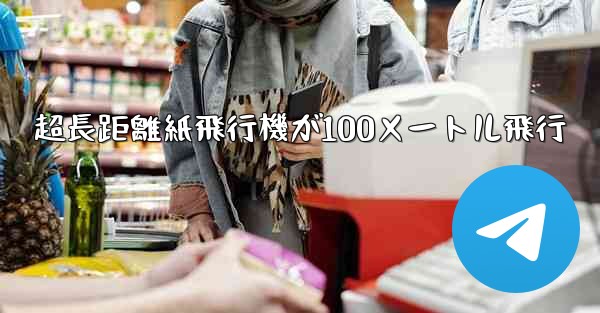 超長距離紙飛行機が100メートル飛行