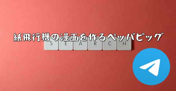 紙飛行機の漫画を作るペッパピッグ