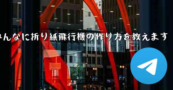 ペッパピッグとマミーピッグがみんなに折り紙飛行機の作り方を教えます