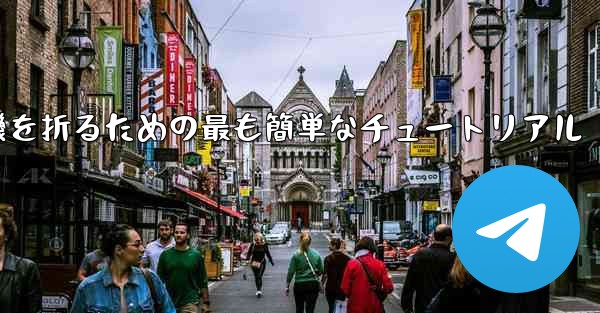 紙飛行機を折るための最も簡単なチュートリアル