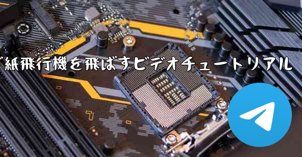 最も遠くまで紙飛行機を飛ばすビデオチュートリアル