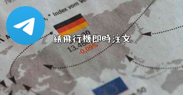 紙飛行機即時注文