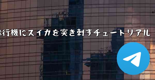 紙飛行機にスイカを突き刺すチュートリアル