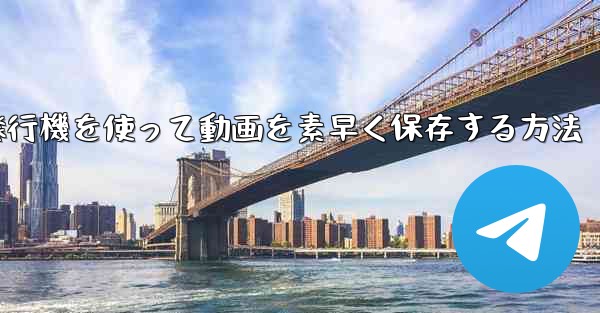 紙飛行機を使って動画を素早く保存する方法