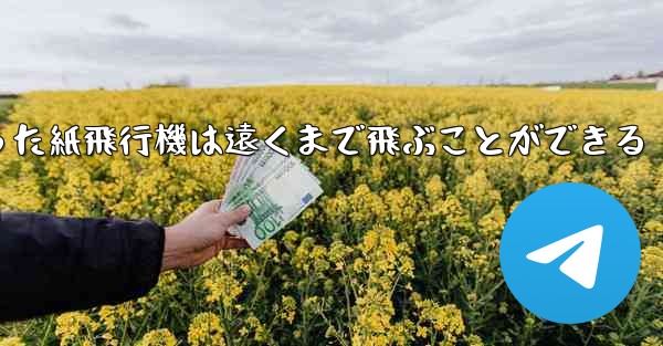 正方形から折った紙飛行機は遠くまで飛ぶことができる
