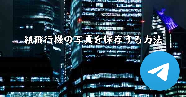 紙飛行機の写真を保存する方法