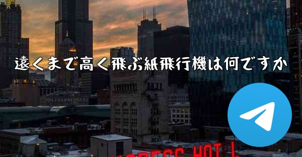 遠くまで高く飛ぶ紙飛行機は何ですか