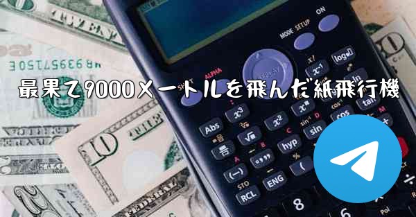 最果て9000メートルを飛んだ紙飛行機