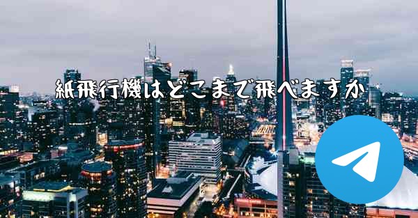 紙飛行機はどこまで飛べますか