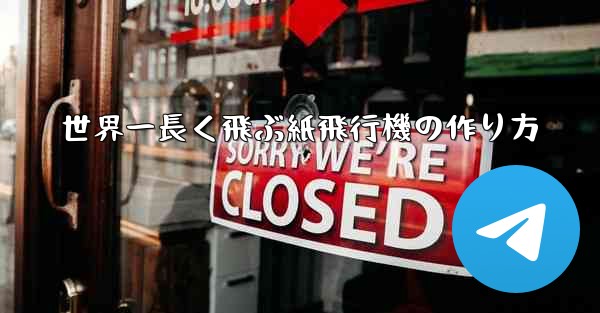 世界一長く飛ぶ紙飛行機の作り方