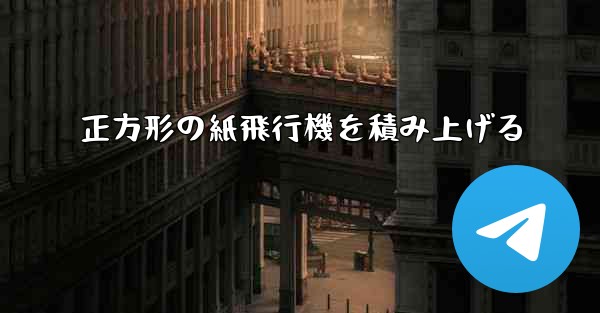 正方形の紙飛行機を積み上げる