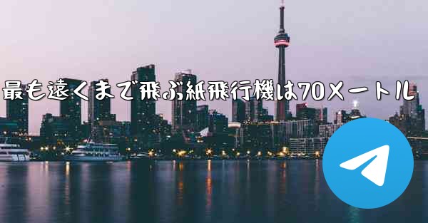 最も遠くまで飛ぶ紙飛行機は70メートル