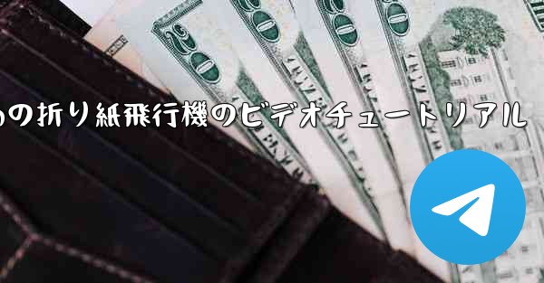 最も遠くまで飛ぶための折り紙飛行機のビデオチュートリアル