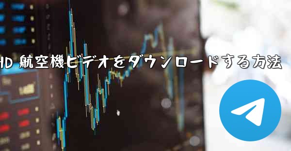 HD 航空機ビデオをダウンロードする方法