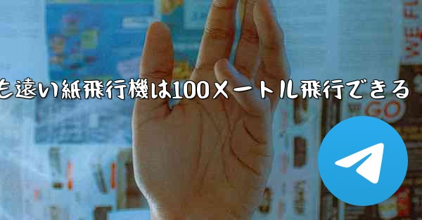 世界で最も遠い紙飛行機は100メートル飛行できる