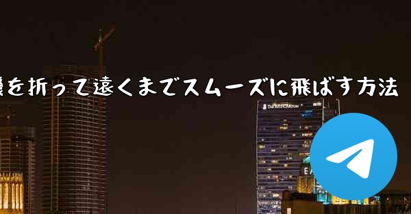 紙飛行機を折って遠くまでスムーズに飛ばす方法