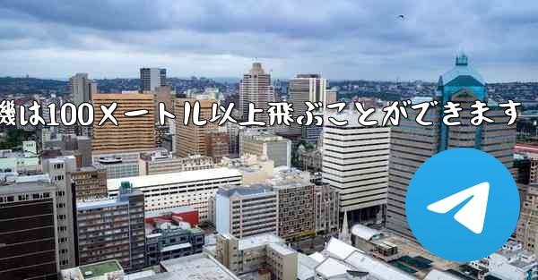 最も遠くまで飛ぶ紙飛行機は100メートル以上飛ぶことができます