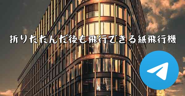 折りたたんだ後も飛行できる紙飛行機