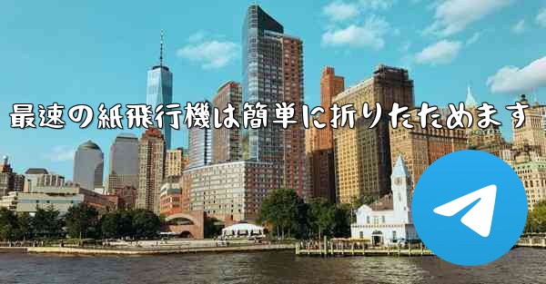 最速の紙飛行機は簡単に折りたためます