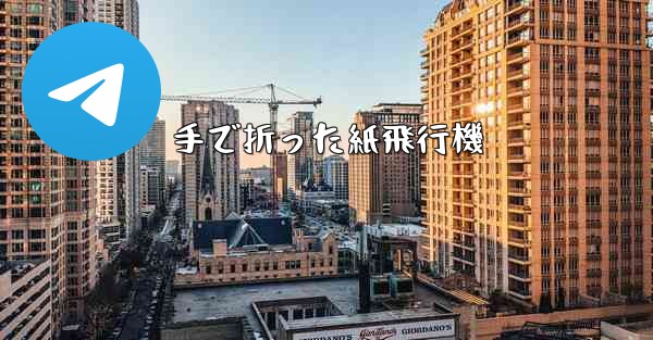 手で折った紙飛行機