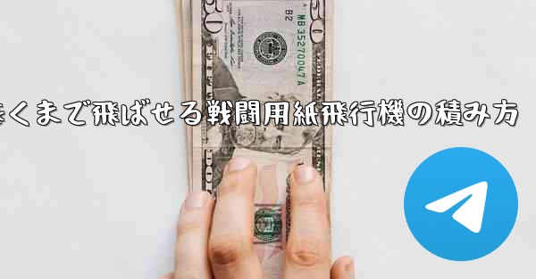 遠くまで飛ばせる戦闘用紙飛行機の積み方