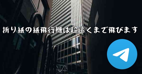 折り紙の紙飛行機は超遠くまで飛びます