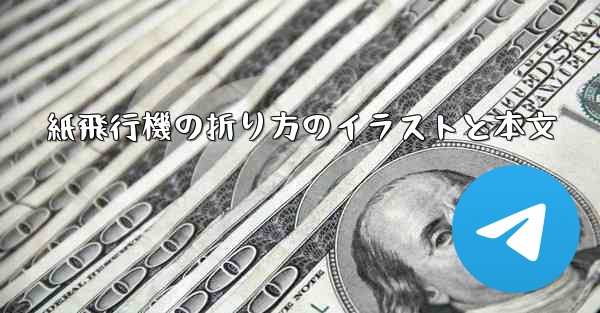 紙飛行機の折り方のイラストと本文