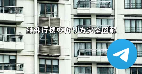 紙飛行機の折り方完全図解