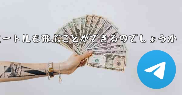 紙飛行機はどうやって最長600メートルも飛ぶことができるのでしょうか