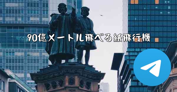 90億メートル飛べる紙飛行機