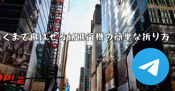 遠くまで飛ばせる紙飛行機の簡単な折り方