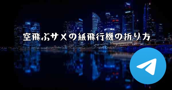 空飛ぶサメの紙飛行機の折り方