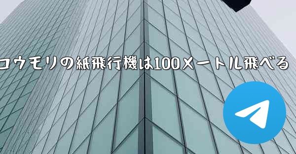 コウモリの紙飛行機は100メートル飛べる