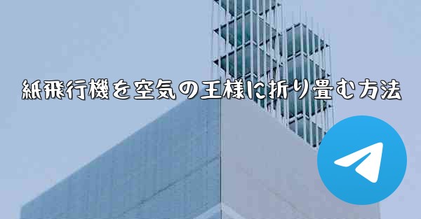 紙飛行機を空気の王様に折り畳む方法