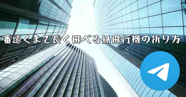 一番遠くまで長く飛べる紙飛行機の折り方