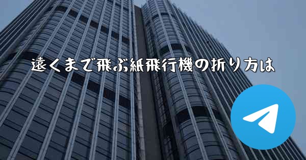 遠くまで飛ぶ紙飛行機の折り方は